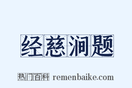 经慈涧题是什么意思的图片